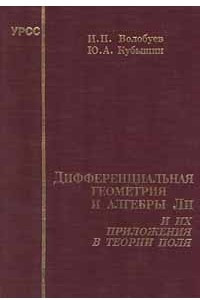 Книга Дифференциальная геометрия и алгебры Ли и их приложения в теории поля