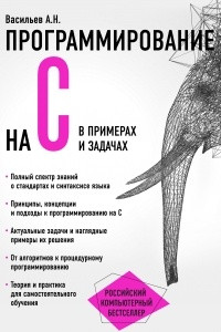 Книга Программирование на C в примерах и задачах