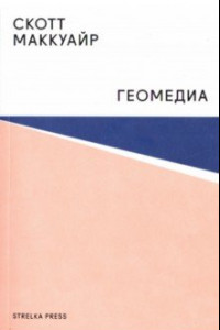 Книга Геомедиа. Сетевые города и будущее общественного пространства