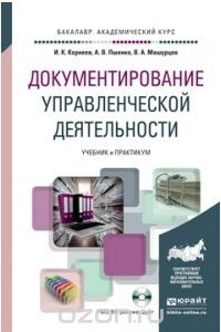 Книга Документирование управленческой деятельности. Учебник и практикум