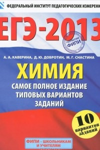 Книга ЕГЭ-2013. Химия. Самое полное издание типовых вариантов заданий