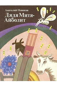 Книга Дядя Митя - Айболит