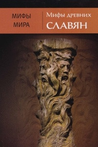 Книга Мифы древних славян