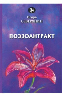 Книга Поэзоантракт