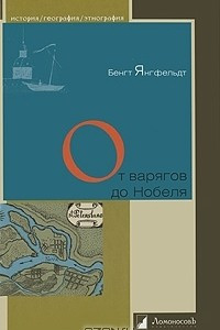 Книга От варягов до Нобеля