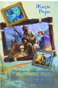 Книга Опасные приключения. Дети капитана Гранта. Двадцать тысяч лье под водой