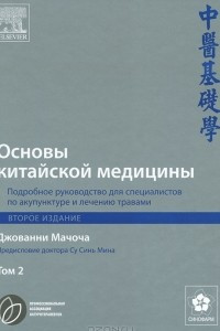 Книга Основы китайской медицины. Подробное руководство для специалистов по акупунктуре и лечению травами.(2ое издание) В 3 томах. Том 2