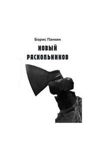 Книга Новый Раскольников