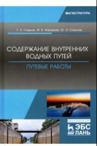 Книга Содержание внутренних водных путей. Путевые работы