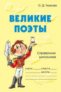 Книга Великие поэты