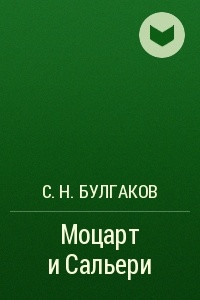 Книга Моцарт и Сальери