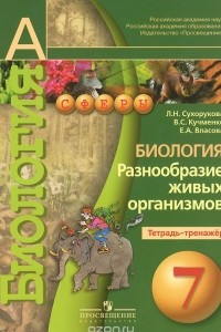 Книга Биология. 7 класс. Разнообразие живых организмов. Тетрадь-тренажер