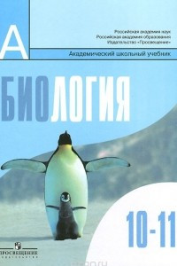 Книга Биология. Общая биология. 10-11 классы. Базовый уровень. Учебник