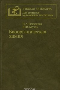 Книга Биоорганическая химия