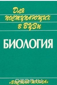 Книга Биология. Пособие для поступающих в вузы