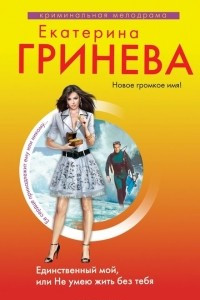 Книга Единственный мой, или Не умею жить без тебя