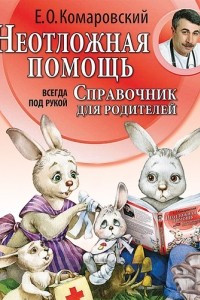 Книга Справочник здравомыслящих родителей. Часть вторая. Неотложная помощь