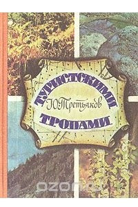 Книга Туристскими тропами