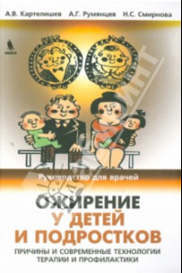 Книга Ожирение у детей и подростков. Причины и современные технологии терапии и профилактики