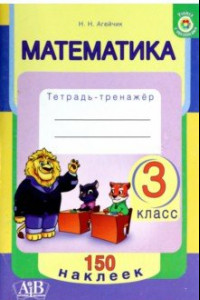 Книга Математика. 3 класс. Тетрадь-тренажер