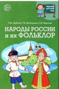 Книга Научный детский сад. Народы России и их фольклор