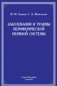 Книга Заболевания и травмы периферической нервной системы