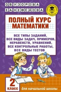 Книга Полный курс математики. 2 класс