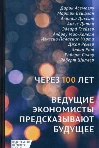 Книга Через 100 лет. Ведущие экономисты предсказывают будущее