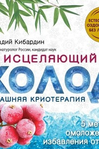 Книга Исцеляющий холод: домашняя криотерапия