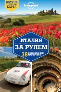 Книга Италия за рулем. 38 потрясающих маршрутов (+ карта)