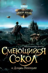 Книга Смеющийся Сокол и Длань Эмихола