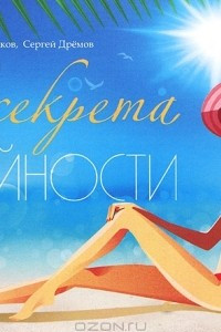 Книга 33 секрета Стройности