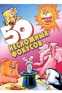 Книга 50 несложных фокусов