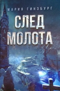 Книга След молота