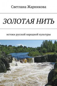 Книга Золотая нить