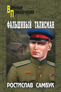 Книга Фальшивый талисман