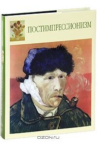 Книга Постимпрессионизм