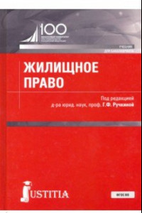 Книга Жилищное право (для бакалавров). Учебник