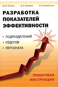 Книга Разработка показателей эффективности подразделений, отделов, персонала. Пошаговая инструкция