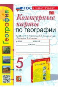 Книга География. 5 класс. Контурные карты. К учебнику А. И. Алексеева, В. В. Николиной и др. ФГОС