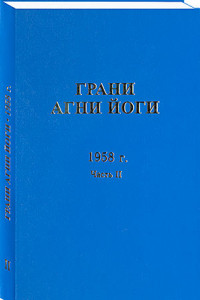 Книга Грани Агни Йоги. 1958 г. Часть 2