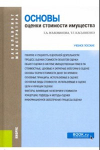 Книга Основы оценки стоимости имущества. Учебное пособие