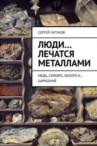 Книга Люди… лечатся металлами. Медь, серебро, золото и… цирконий