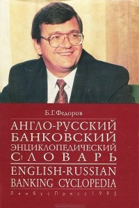 Книга Англо-русский банковский энциклопедический словарь