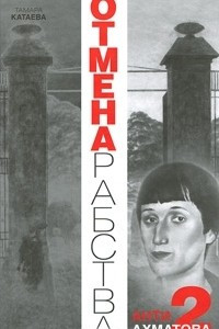 Книга Анти-Ахматова-2. Отмена рабства