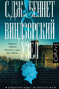 Книга Виндзорский узел