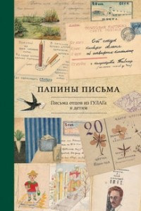 Книга Папины письма. Письма отцов из ГУЛАГа детям