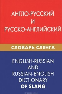 Книга Англо-русский и русско-английский словарь сленга / English-Russian and Russian-English Dictionary of Slang