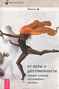 Книга От веры к достоверности. Новый способ установить истину