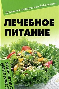 Книга Лечебное питание. Домашний справочник